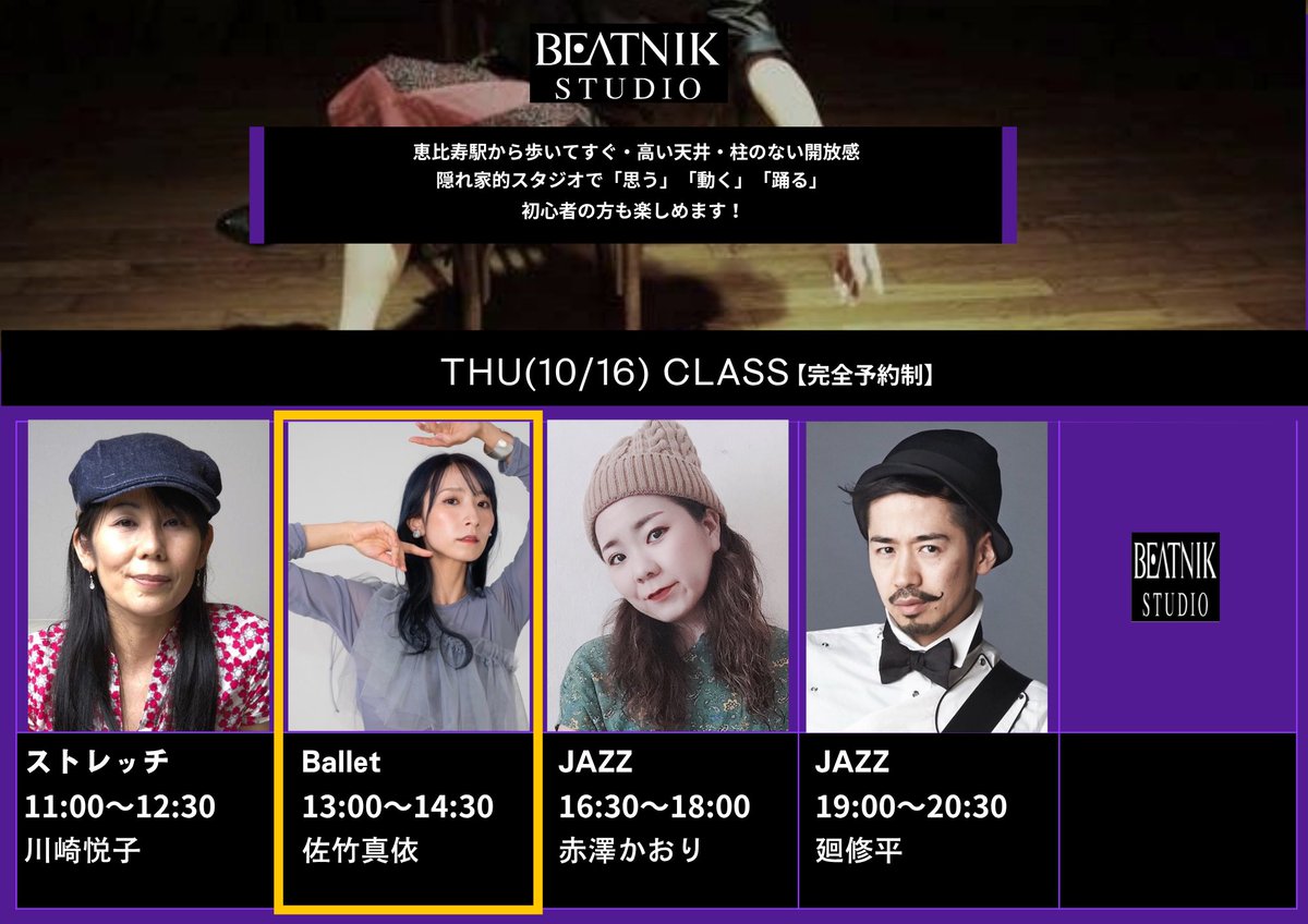 10/16(木)のレッスンはこちらです！

11:00〜ストレッチ　川崎悦子
13:00〜バレエ　　　佐竹真依
16:30〜JAZZ 　　　赤澤かおり
19:00〜JAZZ　　　 廻修平

ご予約は、
プロフィールのリンクからお願いします。

#beatnikstudio 
#ダンス #恵比寿 #JAZZ
#川崎悦子 #佐竹真依 #赤澤かおり #廻修平