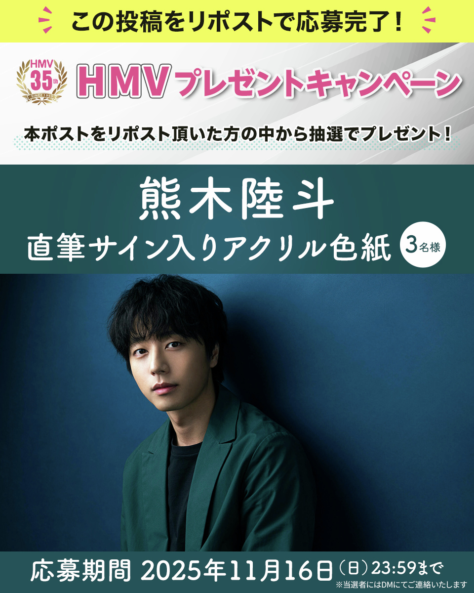 HMV35周年
リポストキャンペーン💫

この投稿をリポストで抽選3名様にプレゼント🎁
#熊木陸斗 直筆サイン入りアクリル色紙

✨応募方法✨
この投稿をリポスト！
11/16〆切

注意事項はこちら
hmv.co.jp/35th/#snscp