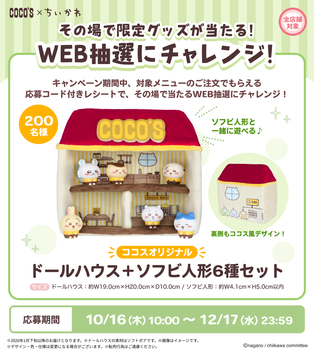 ココス×ちいかわ ドールハウス＆ソフビ人形6種セット ちいかわココス ドールハウス ソフビ人形6種セット新品未開封 ココス