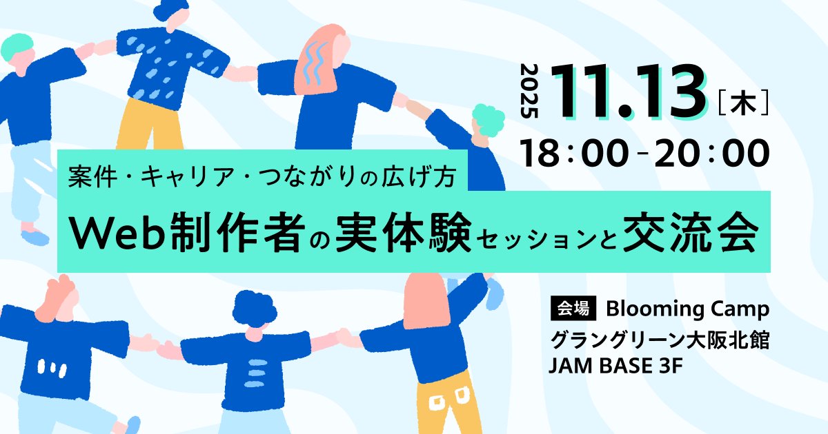 Koots2021's tweet image. さくらインターネットさん主催のWeb制作者向けのイベントにてスピーカーとして出演します!
日時:2025/11/13(木) 18:00 〜 20:00
場所:Blooming Camp
参加費:無料
私は「フリーから法人へ!実際の変化と“直請けシフト”のリアル」というタイトルでお話します。
ぜひお越しください!