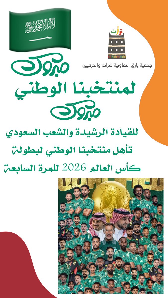نبارك للقيادة الرشيدة والشعب السعودي تأهل منتخبنا الوطني لبطولة كأس العالم 2026 
للمرة السابعة
#كأس_العالم_2026 
#المنتخب_السعودي 
#السعوديه_العراق