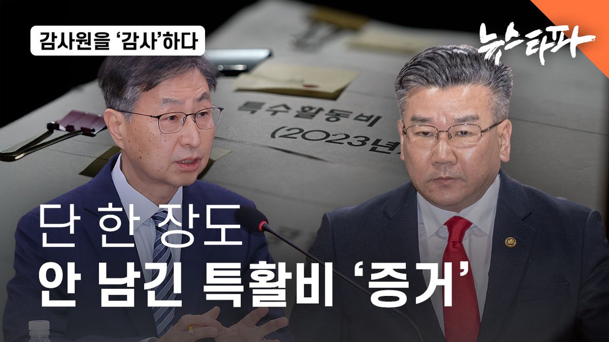 newstapa's tweet image. 뉴스타파 취재진이 그동안 검찰과 대통령실 등 가장 막강하다고 평가 받는 권력기관의 특활비를 검증할 때마다 가장 유심히 살펴보게 되는 증빙 자료가 있는데요, 바로 집행내용 확인서입니다. 

극도의 보안이 필요한 국가 기밀 활동에만 쓰도록 한 특활비를 언제, 누구에게, 왜 썼는지, 제대로…