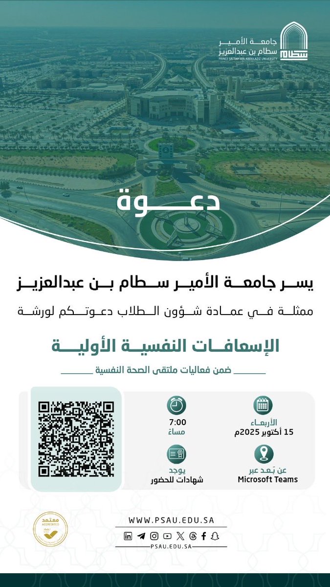 تدعوكم عمادة شؤون الطلاب لحضور ورشة الإسعافات النفسية الأولية.
#جامعة_الأمير_سطام.