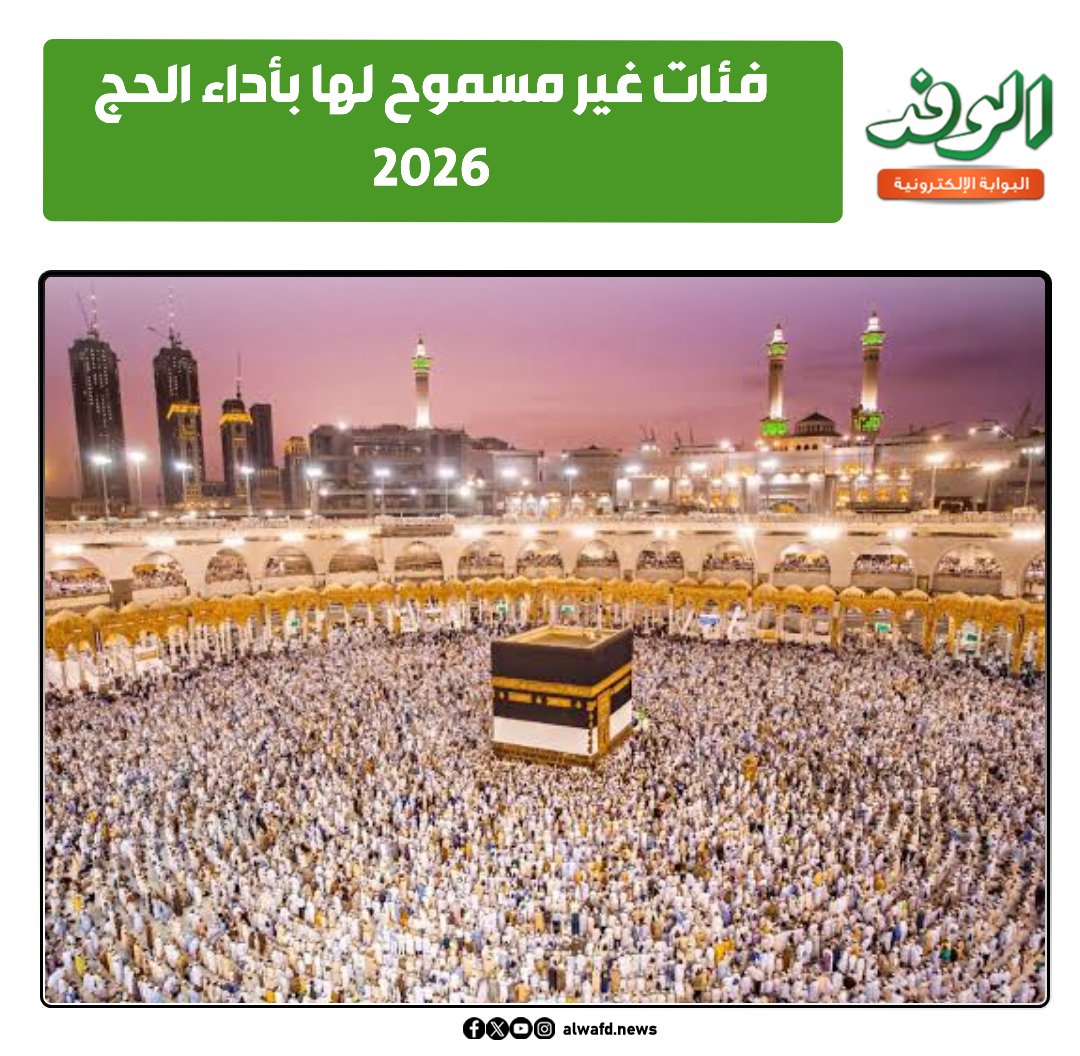 بوابة الوفد فئات غير مسموح لها بأداء الحج 2026 
