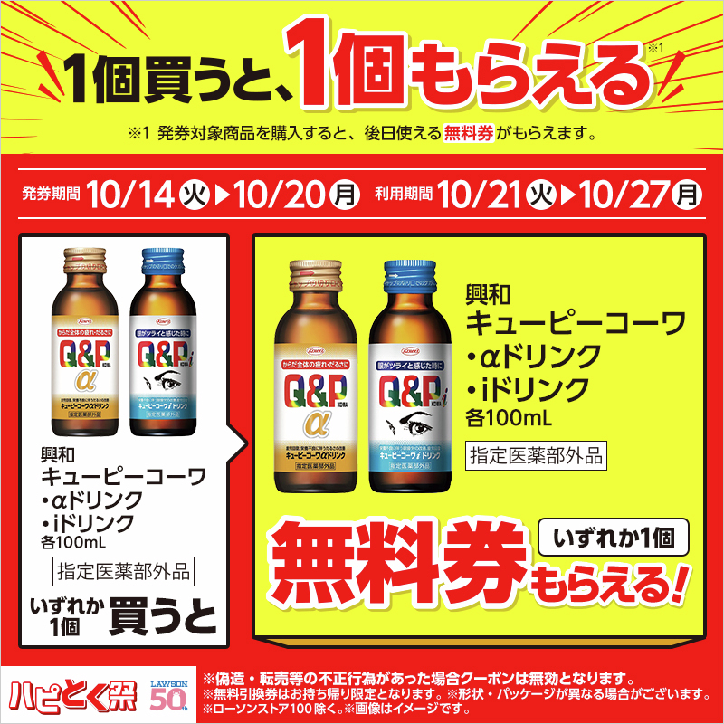 ＼1個買うと、1個もらえる♪／
10/20までに「キューピーコーワαドリンク 100ml」か「キューピーコーワiドリンク 100ml」を買うと同一商品の無料券がレシートについてきます(^^)
※ローソンストア100を除く
lawson.co.jp/lab/tsuushin/a…