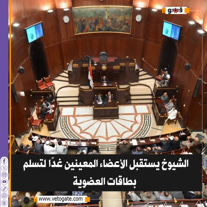 فيتو| الشيوخ يستقبل الأعضاء المعينين غدًا لتسلم بطاقات العضوية #للتفاصيل 