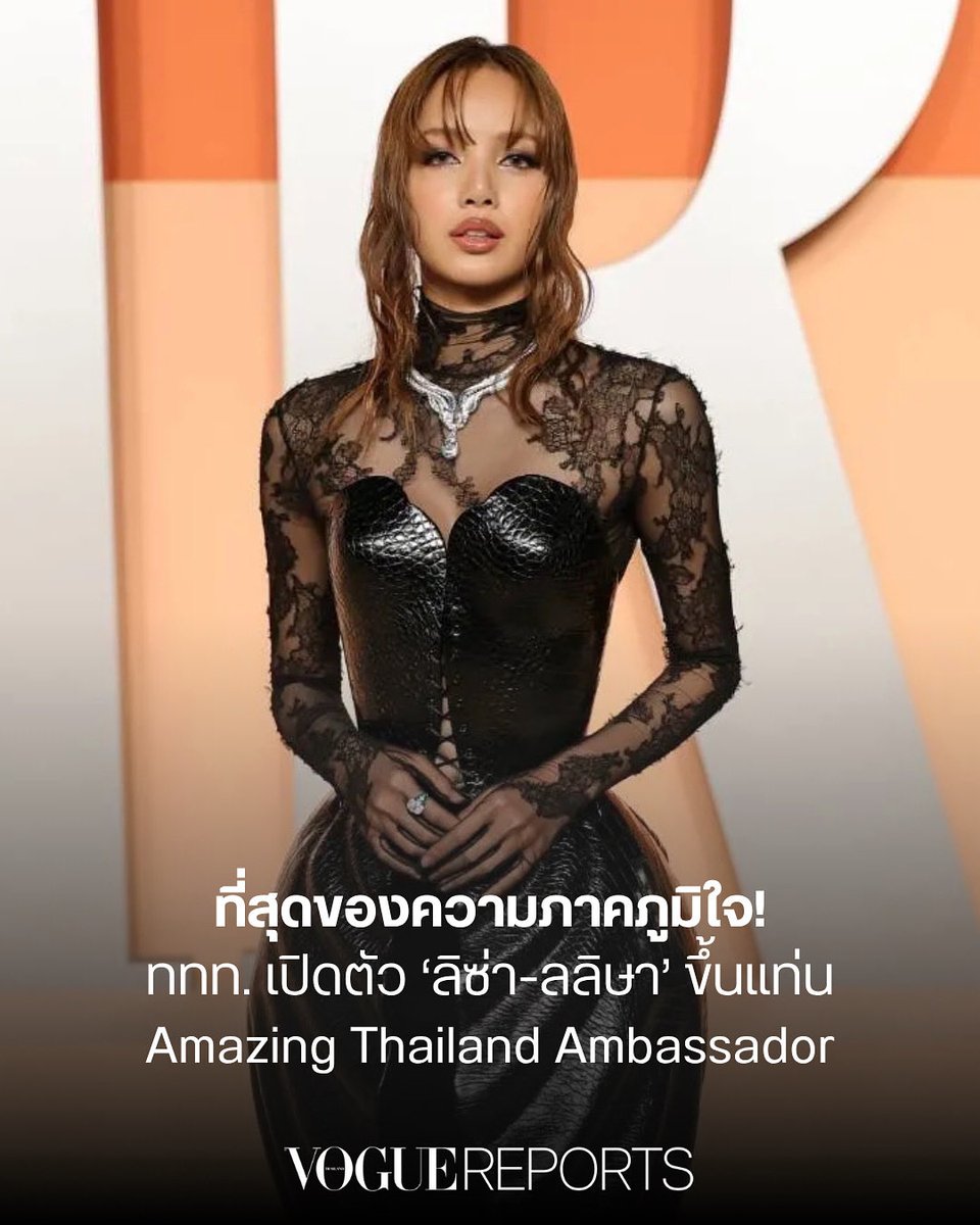 VogueThailand's tweet photo. #VogueReports ‘ลิซ่า-ลลิษา’ ขึ้นแท่น Amazing Thailand Ambassador โปรโมตการท่องเที่ยวไทยปี 2026

การท่องเที่ยวแห่งประเทศไทย (ททท.) ประกาศให้ ‘ลิซ่า-ลลิษา’ ทำหน้าที่เป็นตัวแทนการท่องเที่ยวไทยในตำแหน่ง Amazing Thailand Ambassador เพื่อโปรโมตการท่องเที่ยวและถ่ายทอดเสน่ห์ของประเทศไทยในปี 2026 ในฐานะจุดหมายปลายทางด้านการท่องเที่ยวชั้นนำ โดยนับเป็นอีกก้าวสำคัญในการนำเสนอความหลากหลายและความมหัศจรรย์ของประเทศไทยในมุมมองใหม่ๆ ผ่านความทรงอิทธิพลของศิลปินระดับโลก สะท้อนภาพลักษณ์ของประเทศและสร้างความเชื่อมั่นให้แก่นักท่องเที่ยวที่มาเยือน ด้วยกระบอกเสียงอันทรงพลังที่จะบอกเล่าเรื่องราวและนำเสนอเอกลักษณ์ความเป็นไทยอันสะท้อนถึงความพร้อมในทุกมิติเพื่อให้ประเทศไทยเป็นที่รู้จักในระดับสากลมากขึ้น #LISAxAmazingThailand 

Photo: Getty Images