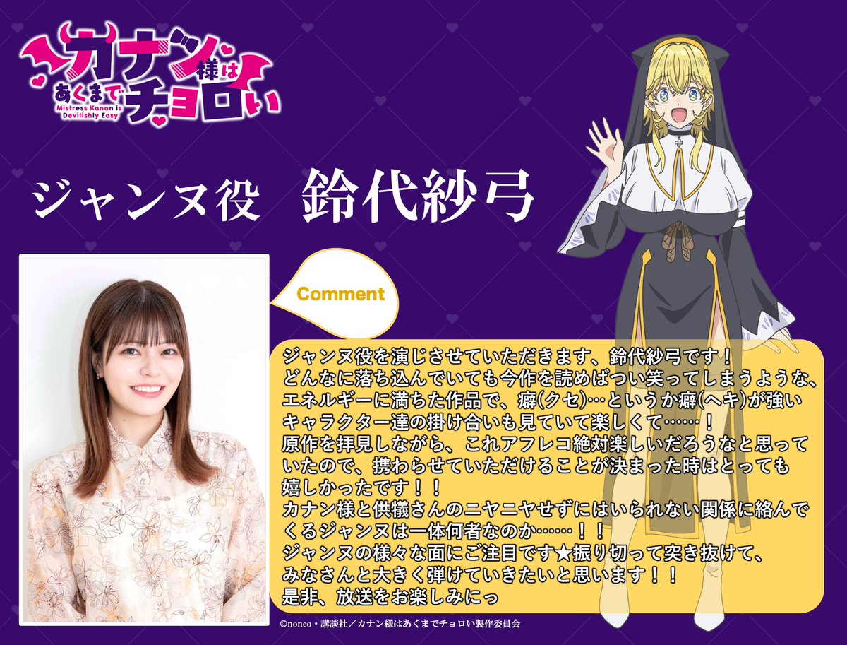 ◥💛キャストコメント到着💛◤~Ψ

ジャンヌ役 #鈴代紗弓 さん

「カナン様はあくまでチョロい」
メインキャストを務める鈴代紗弓さんから
コメントが届きました💕

#カナチョロ 第1弾PV公開中！
youtu.be/Hb8SCy89G98