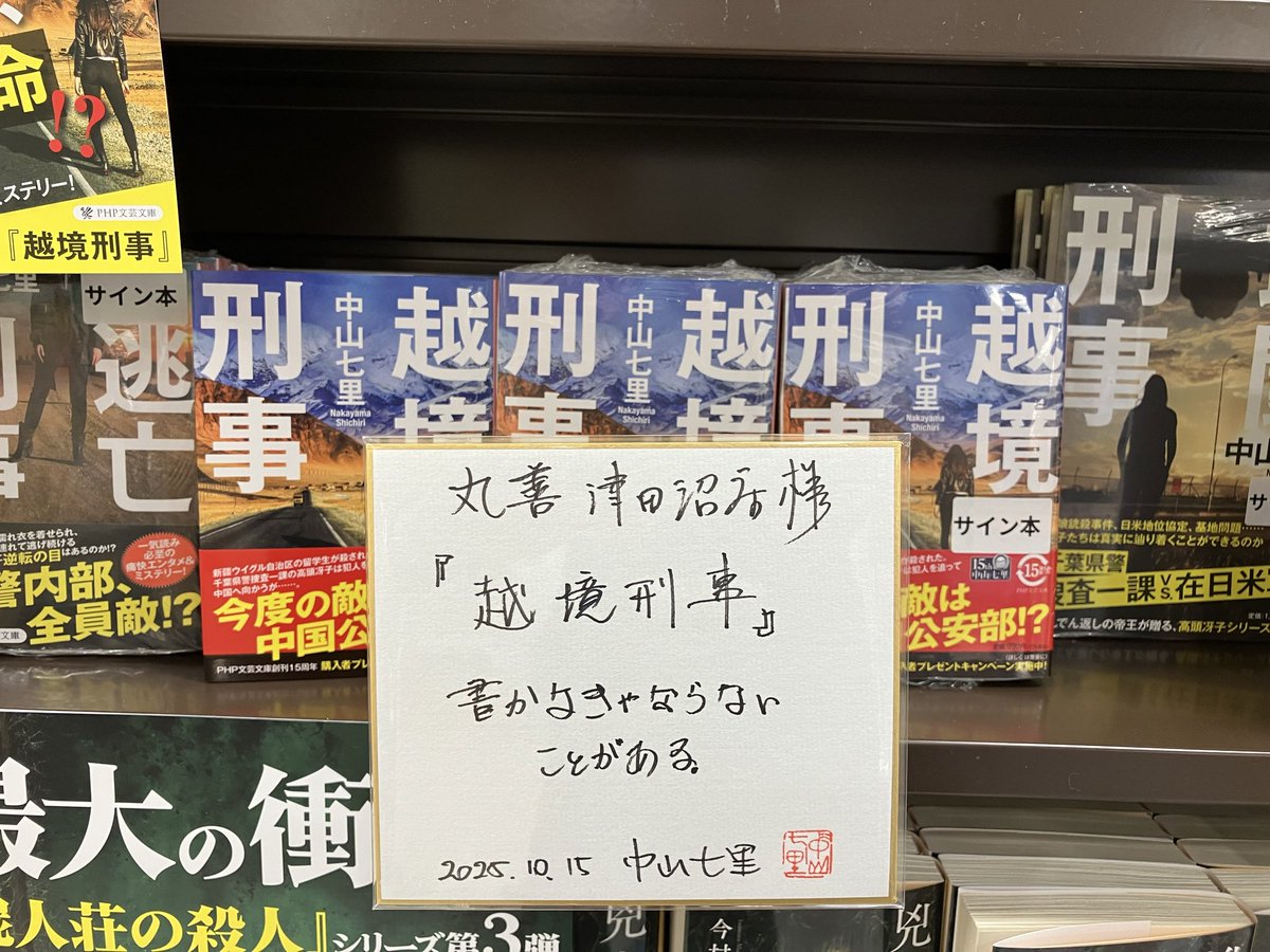 maruzen_tsudanm's tweet image. 文庫新刊情報✨

『越境刑事』 中山七里 著

千葉県警の高頭冴子シリーズ🫡
千葉県の書店が展開しないでどうする⁉️
という事で、なんと…著書の中山七里さんがご来店‼︎
感謝感激です❗️😆
さらに、サイン色紙と本にもサインを書いて頂きました✨

サイン本は、取置き・配送不可です。

#PHP文庫