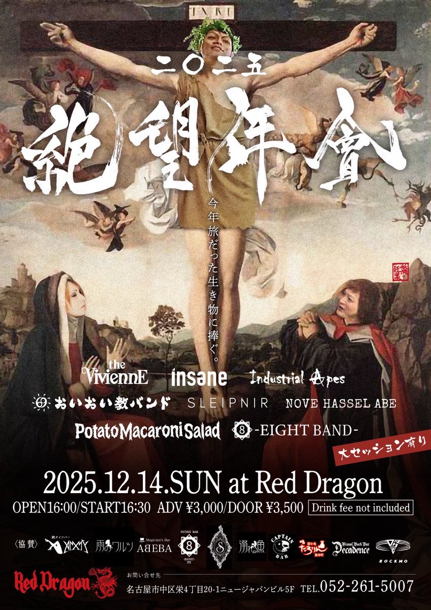 69_mukku's tweet photo. 絶望年會2025

2025.12.14（SUN）
栄RED DRAGON
OPEN  16:00
START  16:30
ADV  ¥3,000
DAY  ¥3,500

今年旅立った全ての生き物に捧ぐ
いつまでも塞ぎ込んでいる訳にはいけないので
歩んでいこう https://t.co/lVnOfrNo7o