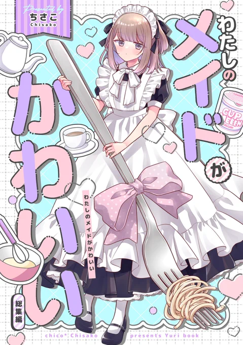 『わたしのメイドがかわいい 総集編』 ちさこさん(作者) 続きはコチラから Kindle⇢ コミックシーモア⇢ LINEマンガ⇢ #創作百合フェスタ