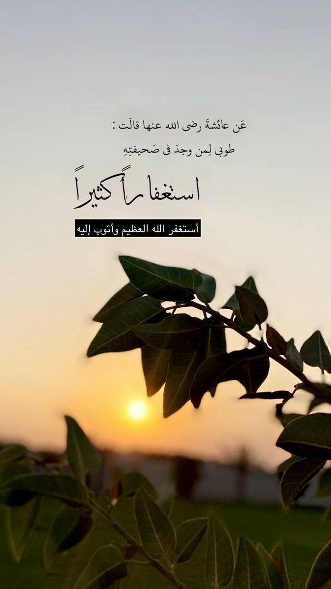 MZedan89's tweet photo. #الاستغفار_سيد_الاذكار https://t.co/4VuegEFMMS