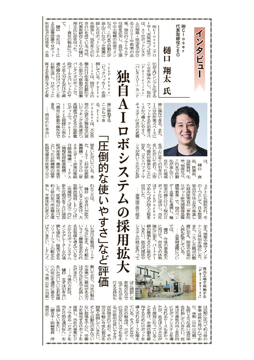 「電子デバイス産業新聞」（2025年10月9日号）に弊社代表・樋口のインタビューが掲載されました！

ぜひご覧ください👀✨