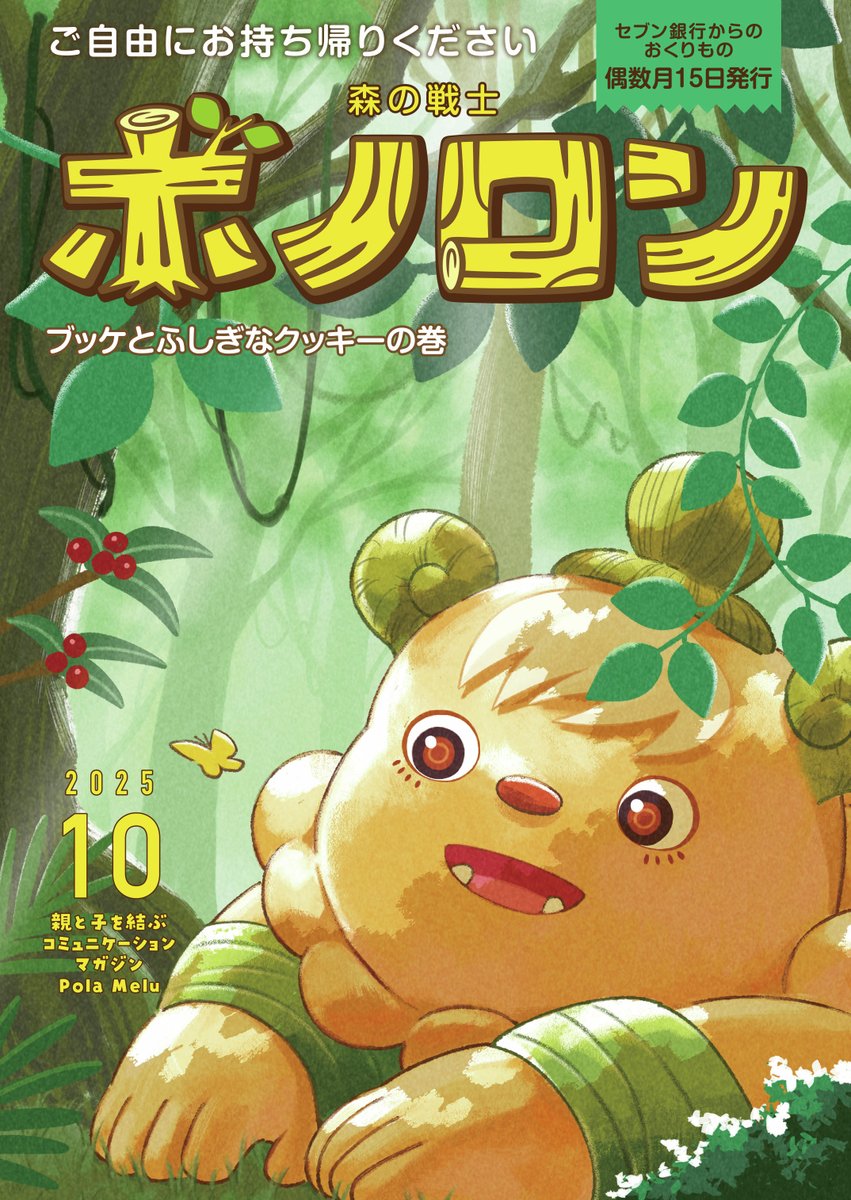 森の戦士 ボノロン10月号の無料絵本📕を配布中📢 「学校に行きたくない