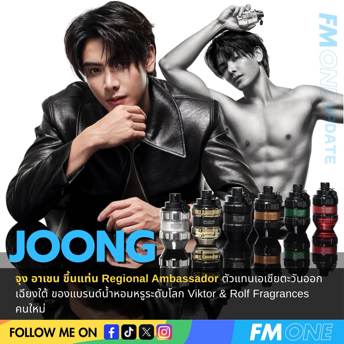 หอมสะท้านเอเชีย! “จุง อาเชน” ขึ้นแท่น Regional Ambassador ตัวแทนเอเชียตะวันออกเฉียงใต้ ของแบรนด์น้ำหอมหรูระดับโลก  Viktor &amp; Rolf Fragrances คนใหม่ 

JOONG BA VIKTOR AND ROLF

#JoongxViktorandRolfFragrances
#ViktorAndRolfFragrances
#SpicebombMetallicMusk
#JoongArchen #จุงอาเชน