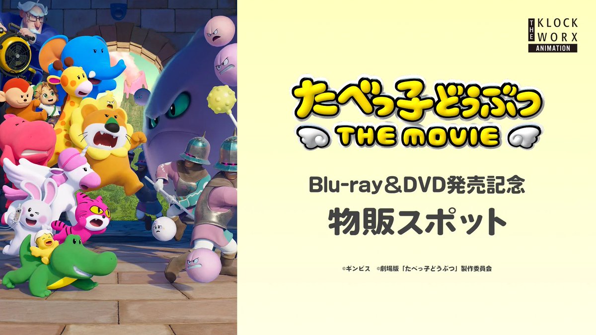 【マチ★アソビvol.29 空き店舗出店情報】
たべっ子どうぶつ THE MOVIE Blu-ray＆DVD発売記念 物販スポット

たべっ子どうぶつ THE MOVIEのBlu-ray＆DVDの発売を記念して、POPUP商品の販売を行います。

開催場所：アミコビル4F特設ブース

machiasobi.com
#マチアソビ