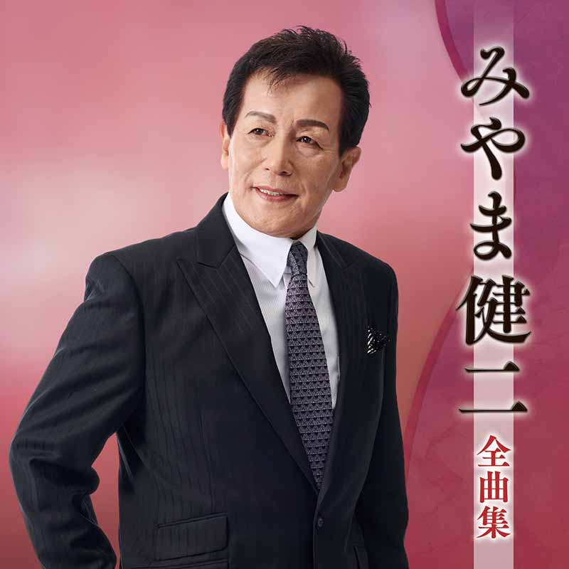 teichikuenka's tweet image. 【#みやま健二】
★デビュー25周年記念★

ファーストアルバム『みやま健二 全曲集』を本日発売！『#太鼓男祭り』『#灘のおとこ節』『#男龍』をはじめ、デビュー25周年の集大成といえる作品です。
teichiku.co.jp/teichiku/artis…
CDだけでなく配信でもお聴きいただけますので是非。
lnk.to/miyama_E673