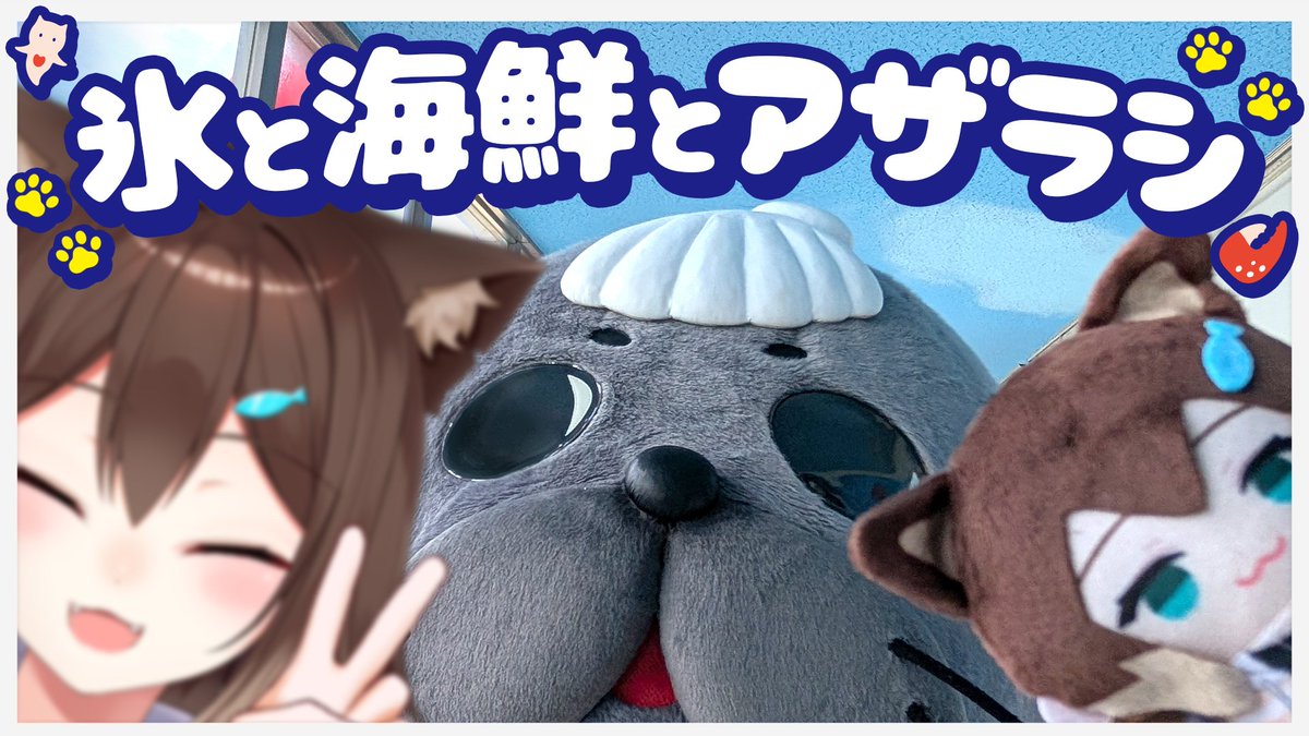 ✈️野良猫、紋別市へ✈️ #文野環をつかまえろ 明日の20時から