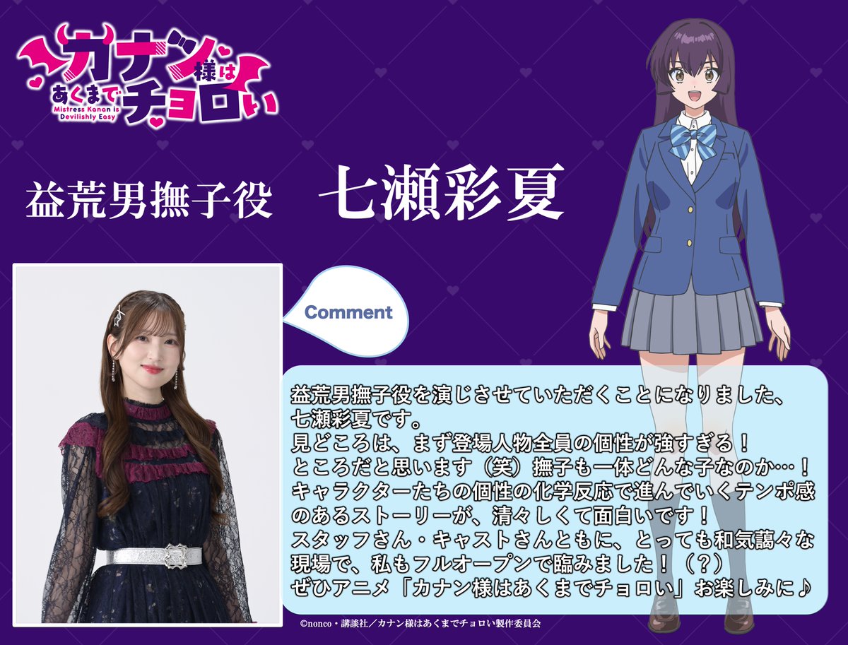 ◥💙キャストコメント到着💙◤~Ψ

益荒男撫子役 #七瀬彩夏 さん

「カナン様はあくまでチョロい」
メインキャストを務める七瀬彩夏さんから
コメントが届きました💕

#カナチョロ 第1弾PV公開中！
youtu.be/Hb8SCy89G98