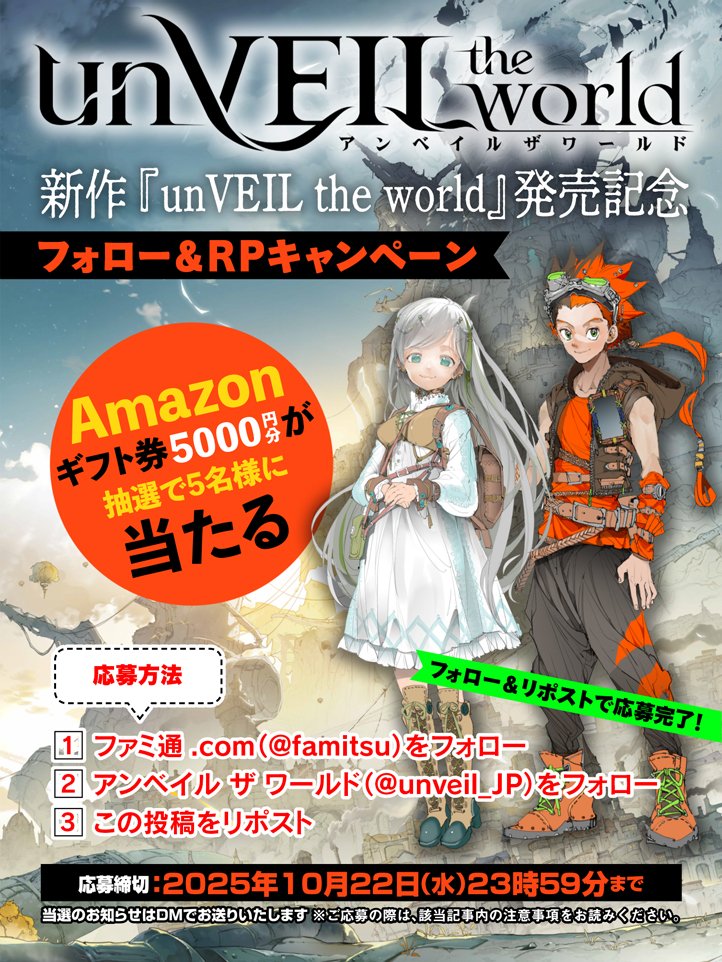 『unVEIL the world』配信記念！【Amazonギフトカード】を抽選で5名にプレゼント

▼応募方法
①ファミ通.com（<a href="/famitsu/">ファミ通.com</a>）をフォロー
②unVEIL the world（<a href="/unveil_JP/">【公式】unVEIL the world アンベイル ザ ワールド</a>）をフォロー
③応募要項を確認後このポストをRP
famitsu.com/article/202510…

応募締切 2025年10月22日23時59分