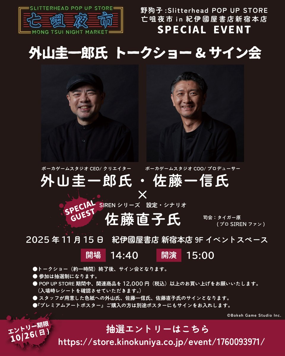 BokehGameStudio's tweet image. 東京のPOP UP STORE「亡咀夜市」では、スペシャルゲスト・佐藤直子氏を迎え、開発秘話を中心としたトークショーを実施いたします🚨
大阪の展示「The Concept Art of Slitterhead」では、お酒を片手にゲームクリエイター・外山圭一郎を深掘りしていくトークショーとなります🍻
どちらもお見逃しなく!…