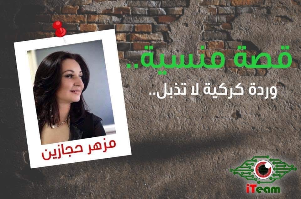 شهداؤنا

الشهيدة مزهر عودة الطرمان  الحجازين

سمعت قصتها باليوم التالي للحدث من رفيق العمر  المهندس محمد الشواقفة ، آلمتني القصة وآلمت  كل من سمعها

الشهيدة   هي ممرضة بمستشفى البشير، وكانت  تقطن مع زميلات لها في ابو نصير،  في عام ٩١ كان موسما ثلجيا  بامتياز، المدافئ تعمل بكل