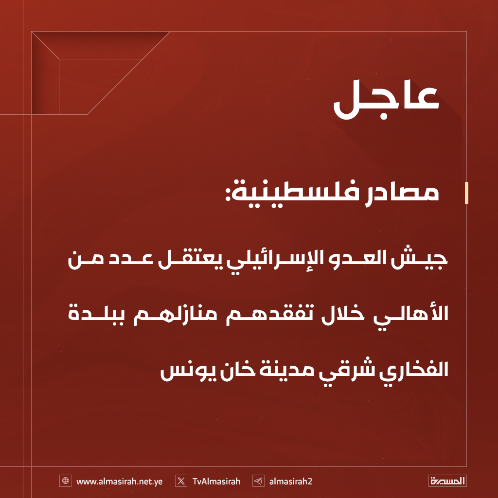 🟥 مصادر فلسطينية: جيش العدو الإسرائيلي يعتقل عدد من الأهالي خلال تفقدهم منازلهم ببلدة الفخاري شرقي مدينة خان يونس