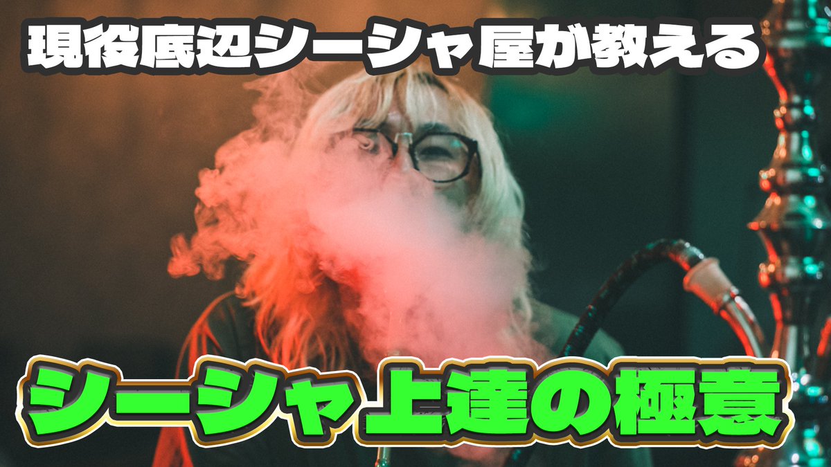 来週バトルオーメンという事で
審査員であるわたくし内閣総理大臣三ツ目がシーシャ上達の極意を解説します。

youtu.be/qMMk21UaIRs