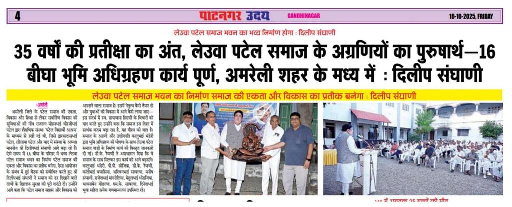 लेउवा पटेल समाज के नेताओ के ३५ वर्षो के अथक प्रयास का परिणाम, अमरेली  शहर के मध्य में १६ बीघा  भूमि अघिग्रहण का कार्य पूर्ण   <a href="/Dileep_Sanghani/">DILEEP SANGHANI</a>