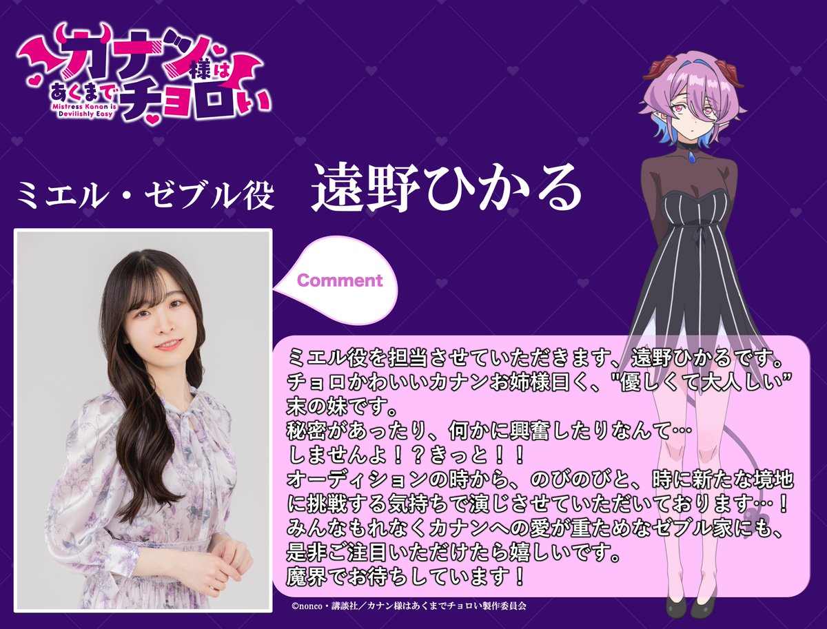 ◥💜キャストコメント到着💜◤~Ψ

ミエル・ゼブル役 #遠野ひかる さん

「カナン様はあくまでチョロい」
メインキャストを務める遠野ひかるさんから
コメントが届きました💕

#カナチョロ 第1弾PV公開中！
youtu.be/Hb8SCy89G98