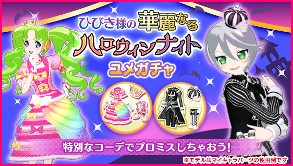 ユメガチャ追加のお知らせ】 2025/10/15(水)メンテナンス後より