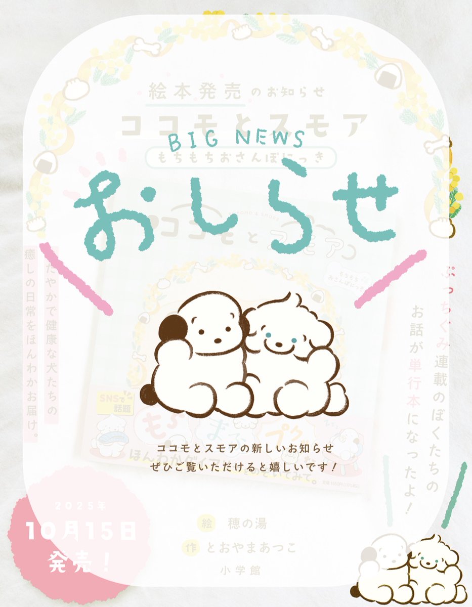 🐶絵本発売のお知らせ🦴 小学館ぷっちぐみで連載しておりました