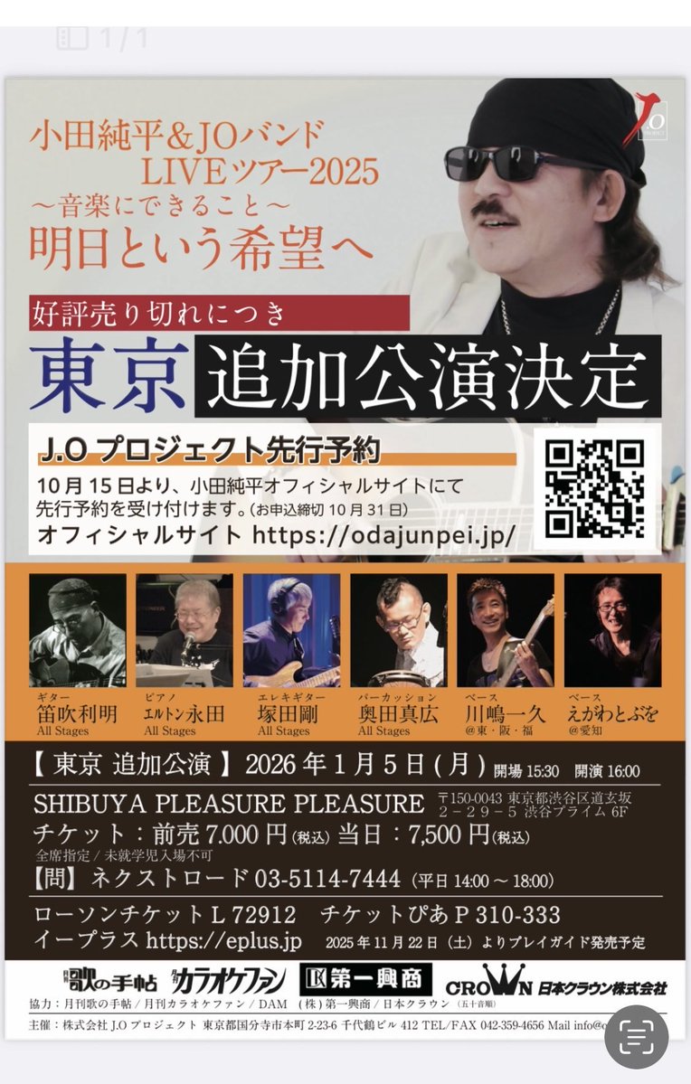 一昨日のライブは、自分が宣伝する前に完売していたのでお知らせ出来ず🙇‍♂️
2026年1月5日に追加公演があります。
予約は本日から。
小田純平さんのオフィシャルサイトへ、お早めにお願い致します！
#小田純平