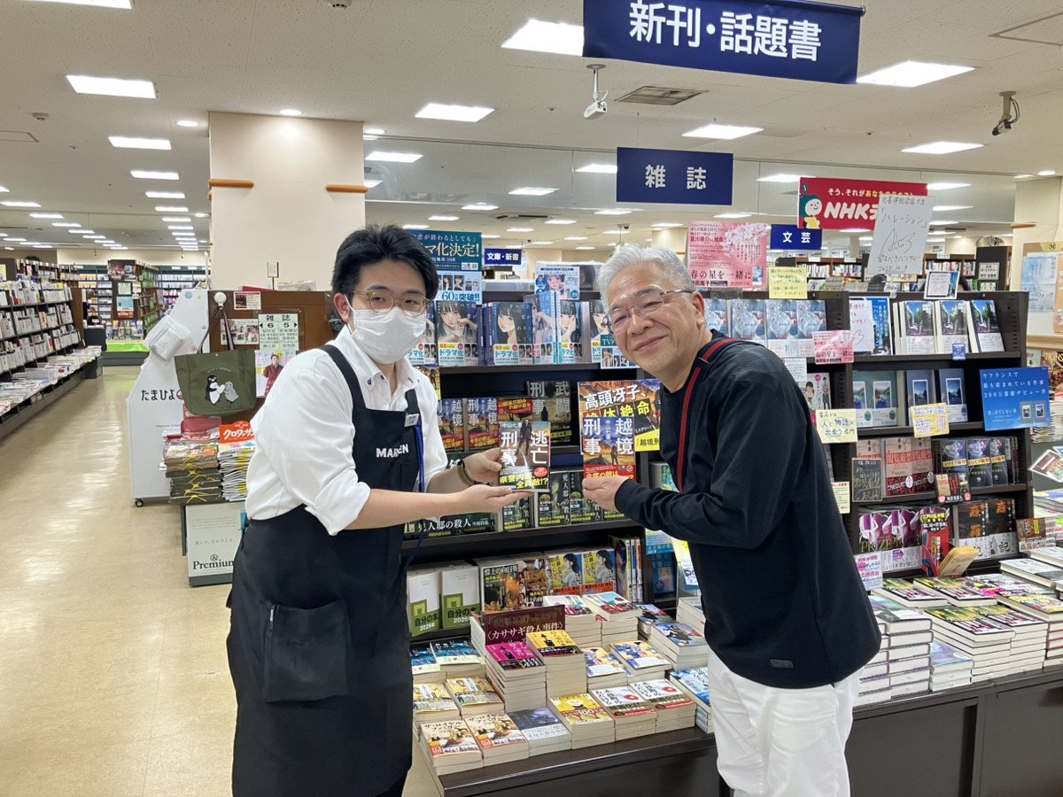 php_bungei's tweet image. 『越境刑事』（PHP文芸文庫）、中山七里先生書店ご訪問。いよいよ高頭冴子の所属する千葉県警管内に突入。丸善津田沼店様でサイン本、作らせていただいてます。