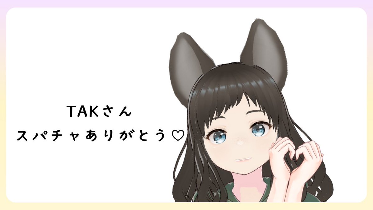 スパチャありがとう！！