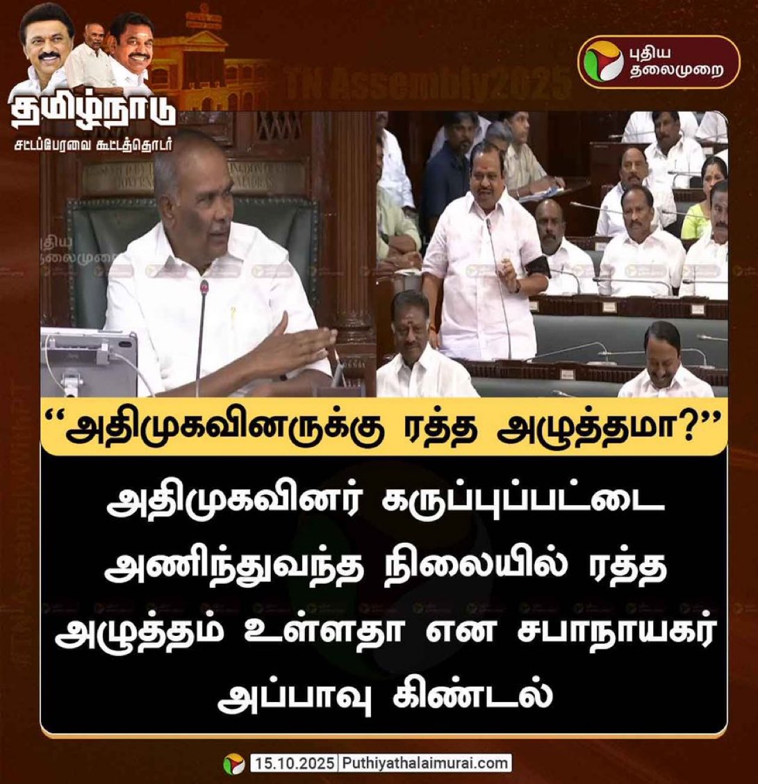அப்பாவு - தமிழகம் கண்டிராத ஒரு மோசமான சபாநாயகர் !
