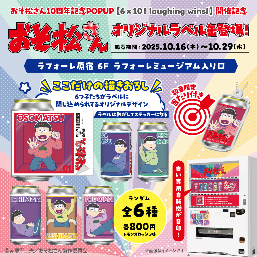 おそ松さん オリジナル描きおろしラベル缶が「おそ松さん10周年記念