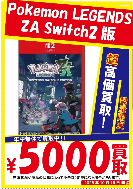 Pokémon LEGENDS Z-A買取情報！】 ぐるぐる大帝国入間店では