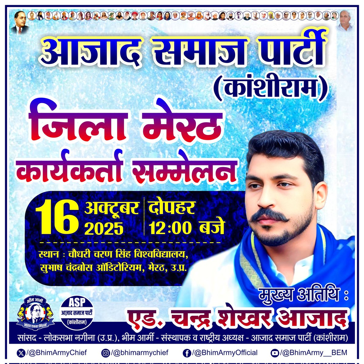 आज़ाद समाज पार्टी (कांशीराम) — जिला मेरठ  “कार्यकर्ता सम्मेलन” 

🗓 दिनांक: 16 अक्टूबर 2025
🕐 समय: दोपहर 12:00 बजे
📍 स्थान: चौधरी चरण सिंह विश्वविद्यालय, सुभाष चंद्र बोस ऑडिटोरियम, मेरठ, उत्तर प्रदेश 

🌟 मुख्य अतिथि:
माननीय एडवोकेट चन्द्र शेखर आज़ाद
सांसद – लोकसभा (नगीना,