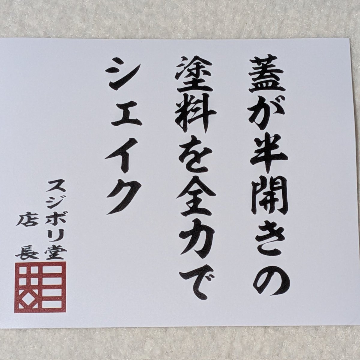 スジボリ堂
買い物したらまたやばい格言が…🫠w

やった事あるから余計に刺さる…( ˇωˇ ).;:…( ˇωˇ...:.;::..( ˇ;::: .:.;: ｻﾗｻﾗ..