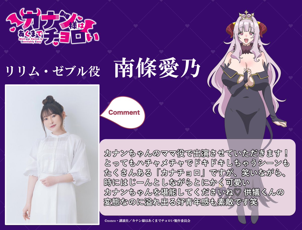 ◥❤️キャストコメント到着❤️◤~Ψ

リリム・ゼブル役 #南條愛乃 さん

「カナン様はあくまでチョロい」
メインキャストを務める南條愛乃さんから
コメントが届きました💕

#カナチョロ 第1弾PV公開中！
youtu.be/Hb8SCy89G98