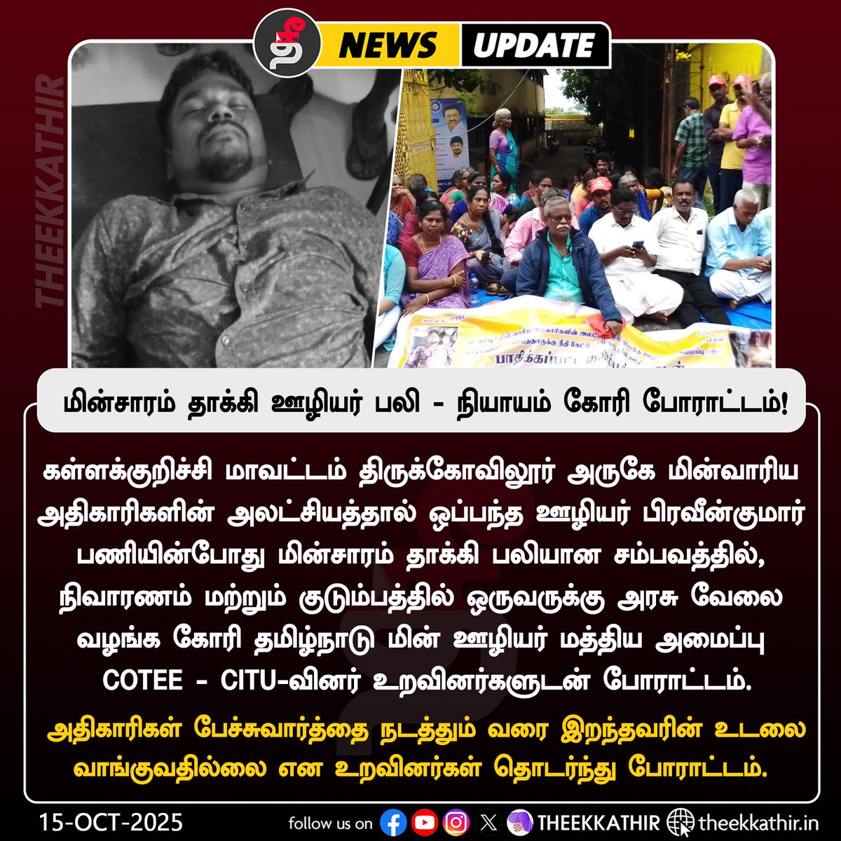 Theekkathir's tweet photo. மின்சாரம் தாக்கி ஊழியர் பலி - நியாயம் கோரி போராட்டம்!

#Theekkathir | #CoTee | #CITU | #kallakurichi https://t.co/yDHs4mHHgK