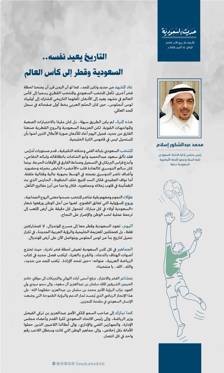saudiahadith's tweet photo. محمد عبدالشكور إسلام @modiislam 

التاريخ يعيد نفسه..
السعودية وقطر إلى كأس العالم

#حديث_السعودية
#تيزار
#المنتخب_السعودي
#كأس_العالم https://t.co/TErf4gIh6E