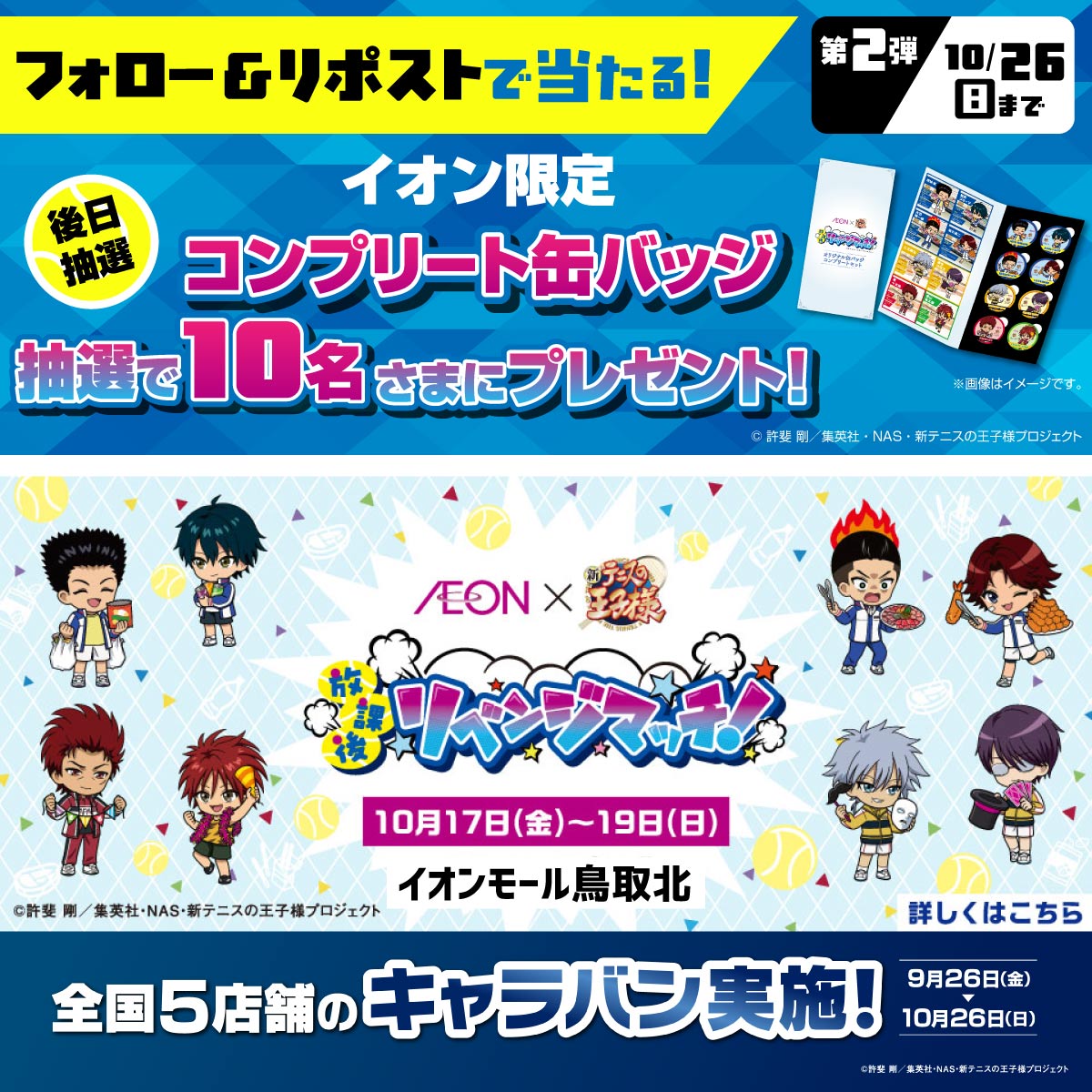 🎾イオン×新テニスの王子様🎾 ✨放課後リベンジマッチ✨ 10/17〜19は