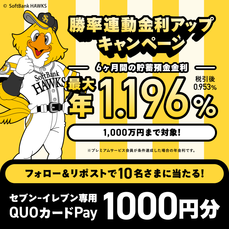 祝・ホークス リーグ優勝🏆
パーソル CS パ も一緒に応援しよう！

／
セブン-イレブンで使える
QUOカードPayが当たる！🎁
＼

✅応募方法
①<a href="/minnano_ginko/">みんなの銀行 公式</a> をフォロー 
②10/24までに本投稿をリポスト 
⇒結果は後日、当選者にのみDM

▼金利アップキャンペーンも開催中！
minna-no-ginko.com/campaign/2025/…