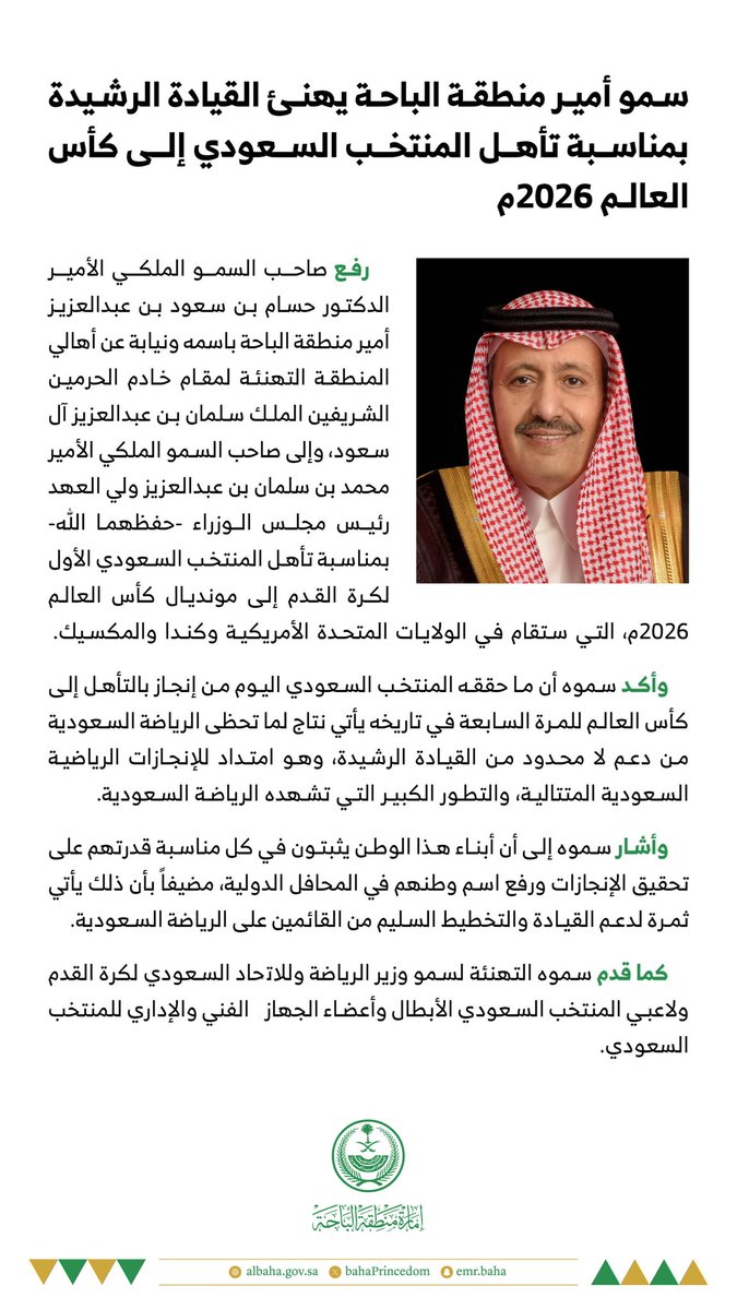 سمو الأمير الدكتور #حسام_بن_سعود_بن_عبدالعزيز
أمير منطقة #الباحة
يرفع التهاني والتبريكات للقيادة بمناسبة تأهل المنتخب السعودي إلى نهائيات كأس العالم 2026.
#إمارة_منطقة_الباحة