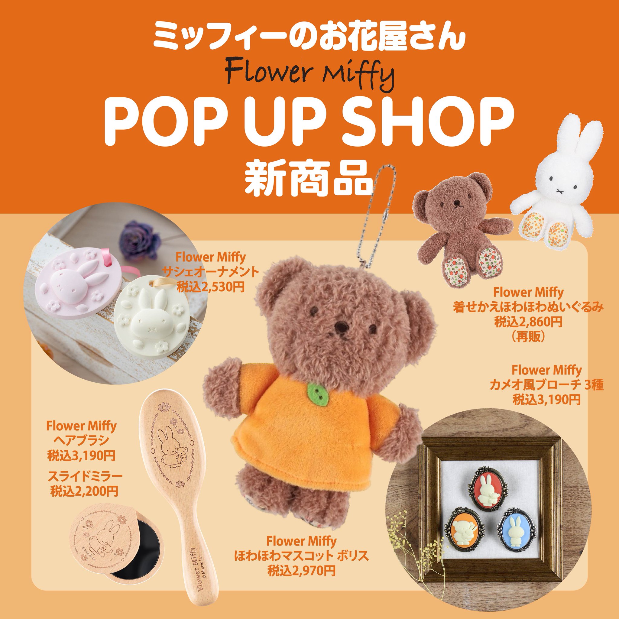 フラワーミッフィー ぬいぐるみセット ミッフィー ボリス ほわほわ