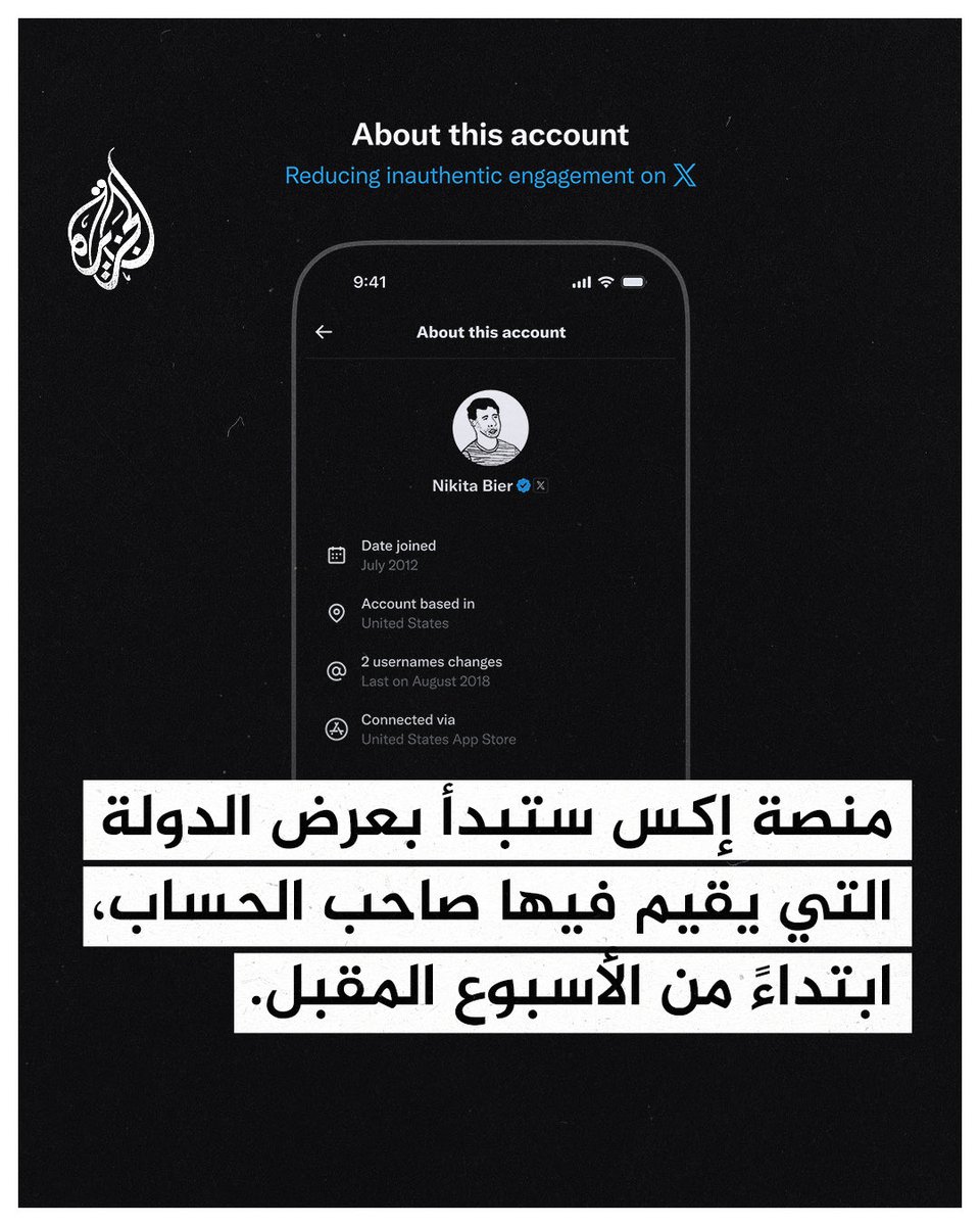 منصة إكس ستبدأ بعرض الدولة التي يقيم فيها صاحب الحساب.. وهكذا سيتمّ فضح كثير من #العياشة الذين يدعون أنهم جزائريين