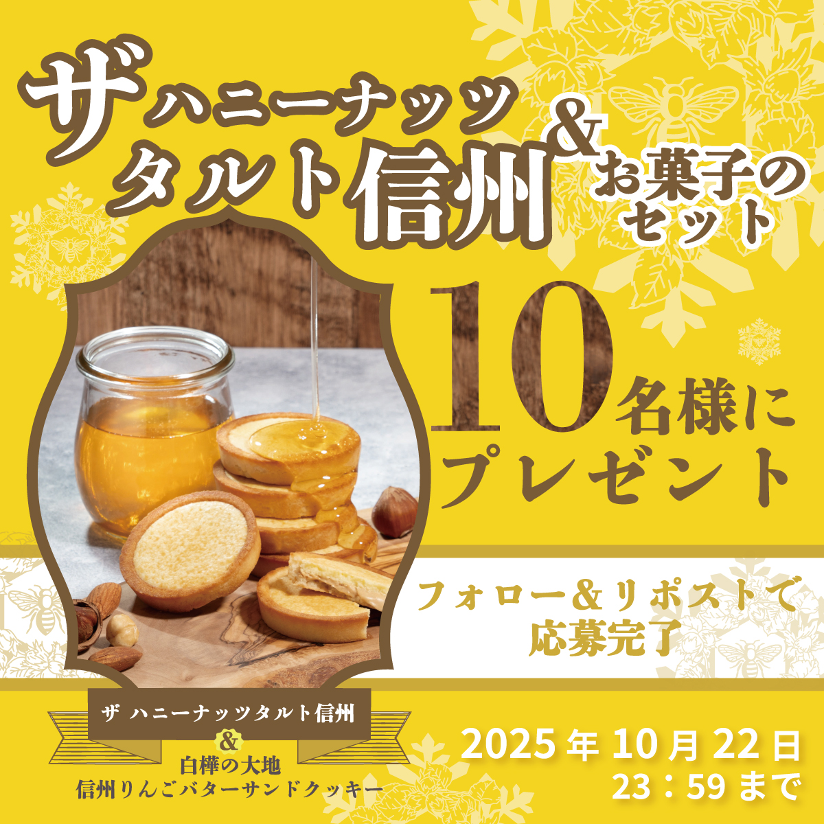 白樺リゾート池の平ホテル&リゾーツ【公式】 (@ikenotaira) on Twitter photo ザ ハニーナッツタルト信州🐝
新発売プレゼントキャンペーン🍯
✨ザ ハニーナッツタルト 4個入
✨白樺の大地 9個入
✨りんご&バターサンドクッキー 6個入
セットで10名様にお届けします🎁
応募方法
①<a href="/ikenotaira/">白樺リゾート池の平ホテル&リゾーツ【公式】</a> をフォロー
②この投稿をリポスト
締切:2025年10月22日(水)23:59 ザ ハニーナッツタルト信州🐝
新発売プレゼントキャンペーン🍯
✨ザ ハニーナッツタルト 4個入
✨白樺の大地 9個入
✨りんご&バターサンドクッキー 6個入
セットで10名様にお届けします🎁
応募方法
①<a href="/ikenotaira/">白樺リゾート池の平ホテル&リゾーツ【公式】</a> をフォロー
②この投稿をリポスト
締切:2025年10月22日(水)23:59