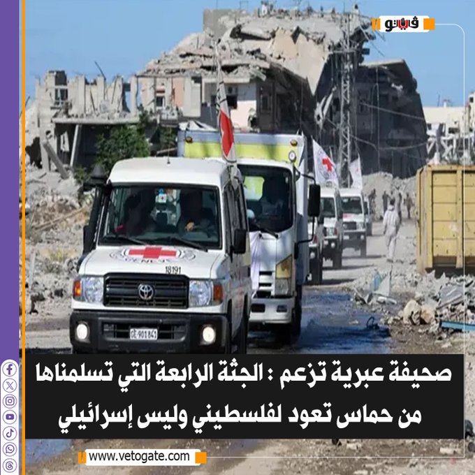 فيتو| صحيفة عبرية تزعم: الج ثة الرابعة التي تسلمناها من حم اس تعود لفلس طيني وليس إسرائ يلي #للتفاصيل 
